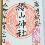 櫻山神社_御朱印