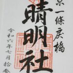 晴明神社_御朱印