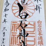 白石神社_御朱印