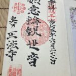 正法寺_御朱印