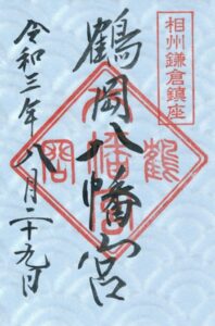 【御朱印情報】神奈川県「鶴岡八幡宮」の鎌倉幕府を開いた源氏ゆかりの御朱印 - オーダーメイド納経帳・御朱印帳「千年帳」