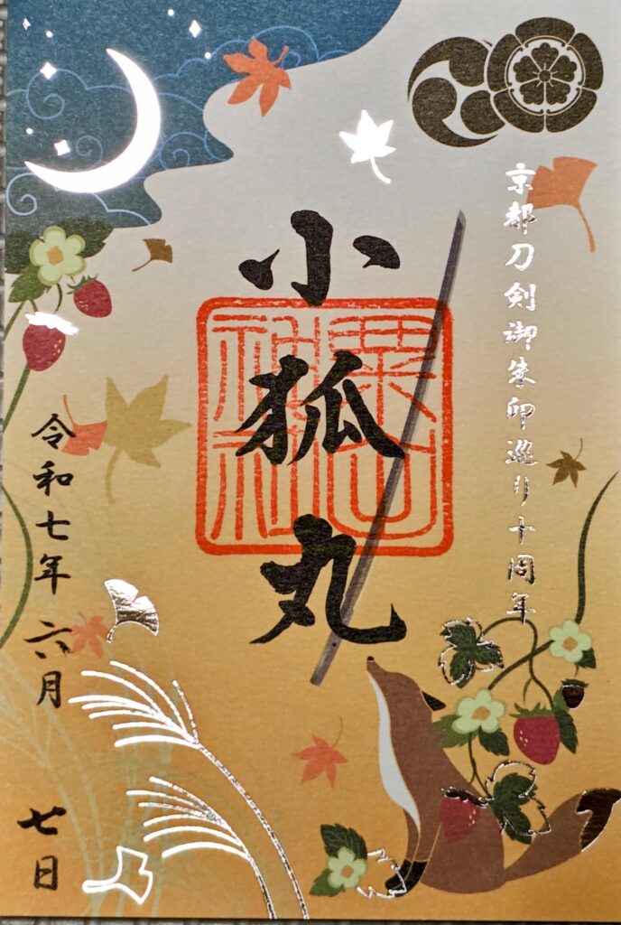粟田神社_御朱印_小狐丸_京都刀剣御朱印めぐり令和7年