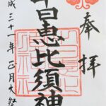 十日恵比須神社_御朱印