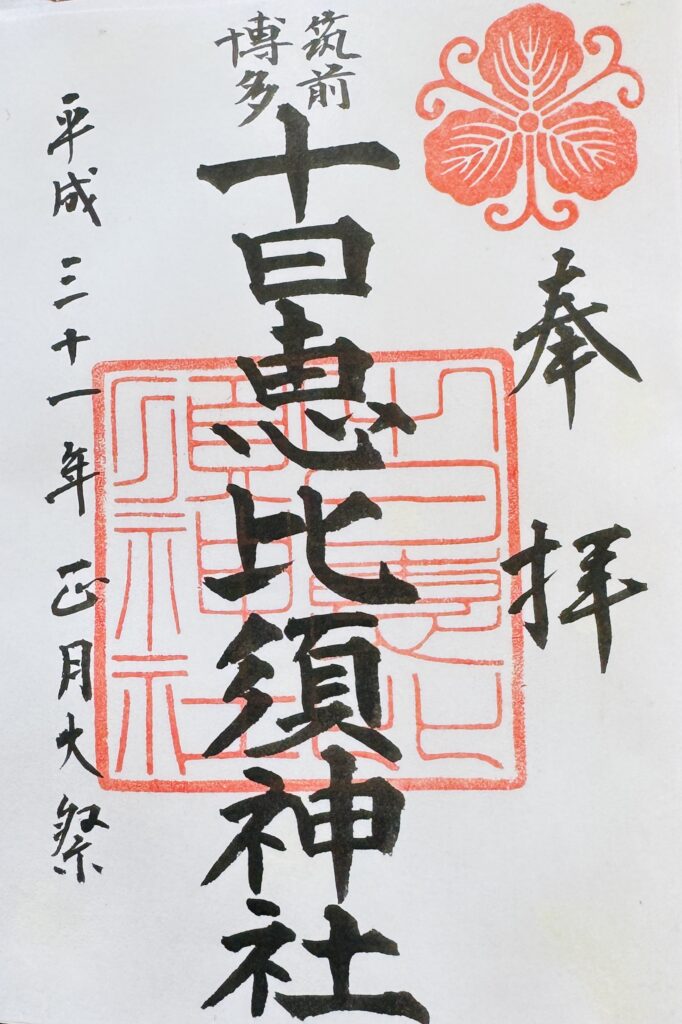十日恵比須神社_御朱印