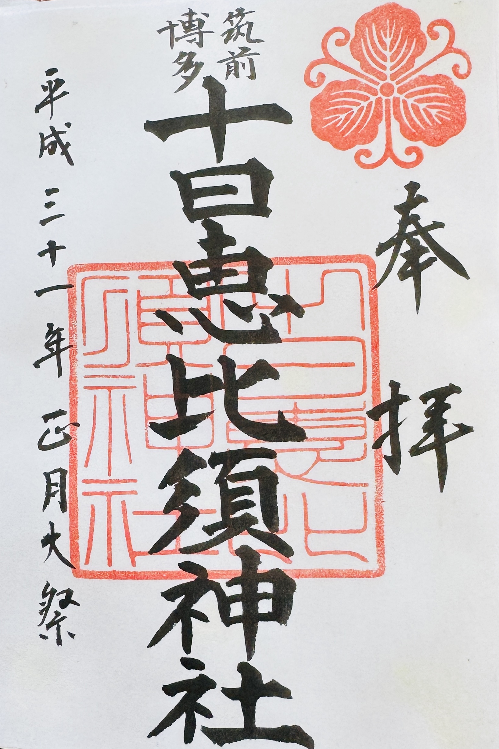 十日恵比須神社_御朱印