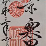 粟田神社_御朱印