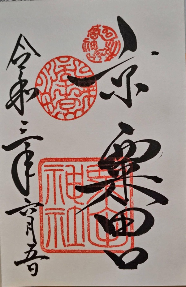 粟田神社_御朱印