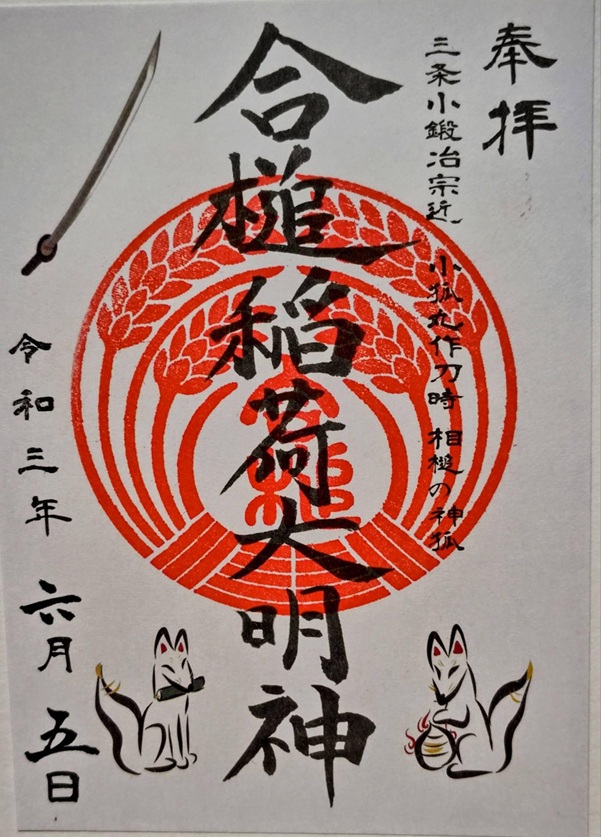 粟田神社_御朱印_合槌稲荷神社_令和3年