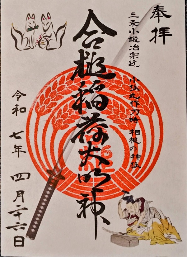 粟田神社_御朱印_合槌稲荷神社_令和7年