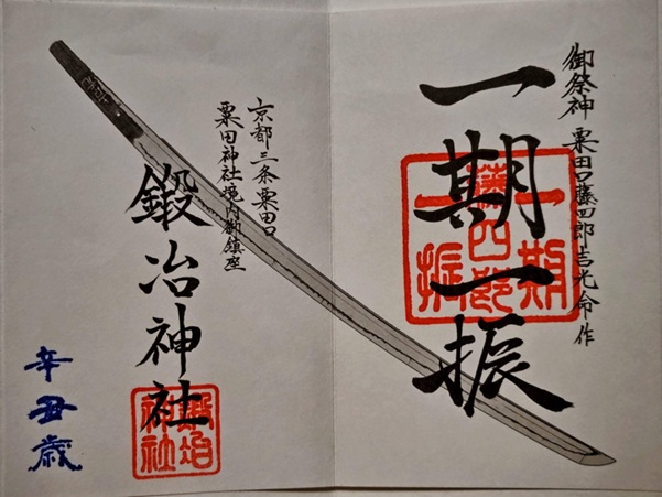 粟田神社_御朱印_鍛冶神社_一期一振