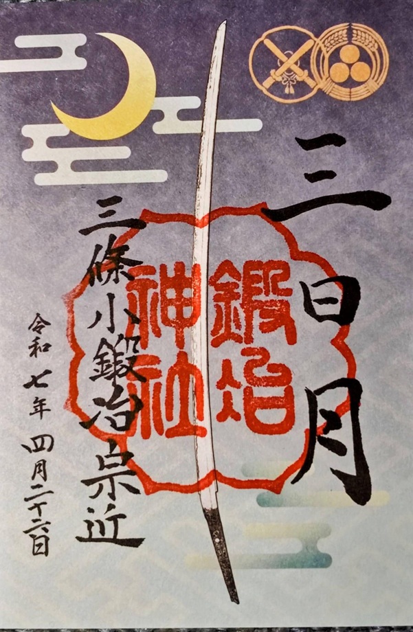 粟田神社_御朱印_鍛冶神社_三日月
