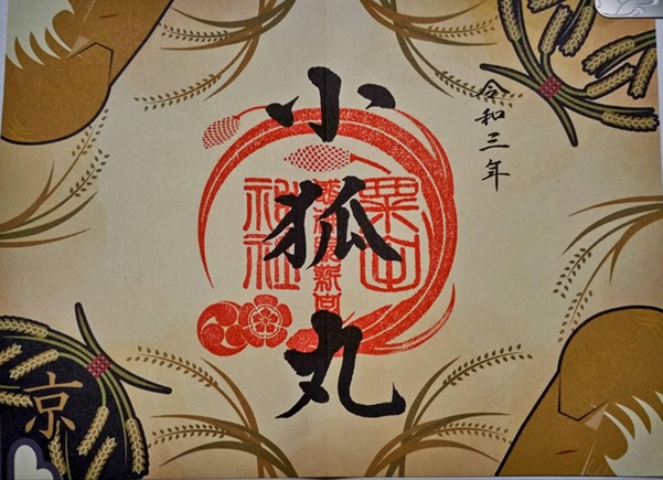 粟田神社_御朱印_小狐丸_京都刀剣めぐり