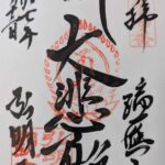 弘明寺_御朱印