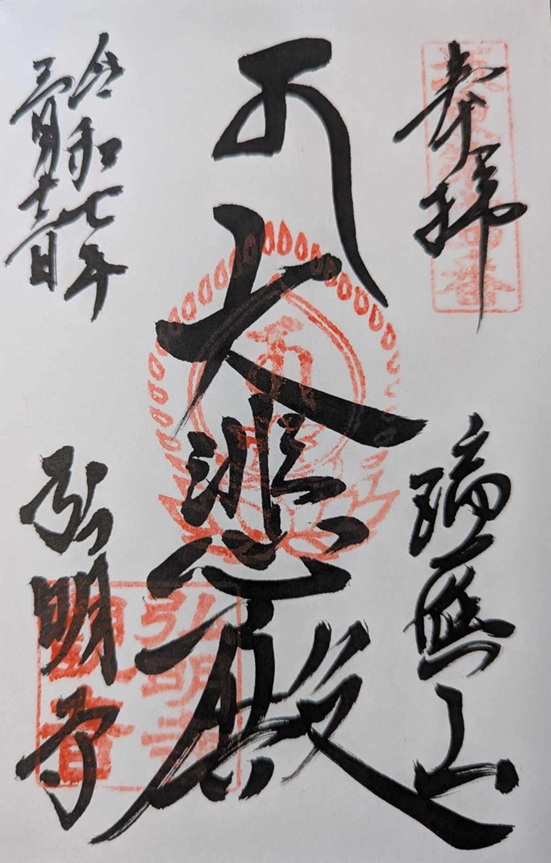 弘明寺_御朱印