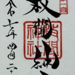 枚聞神社_御朱印
