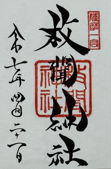 枚聞神社_御朱印