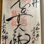 今宮戎神社_御朱印