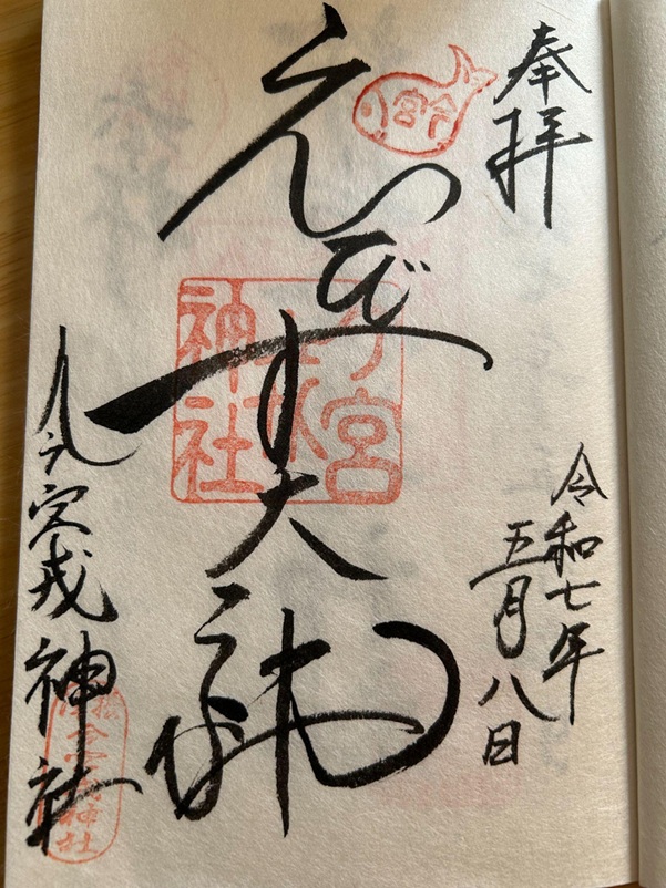 今宮戎神社_御朱印