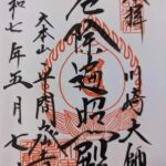 川崎大師_御朱印