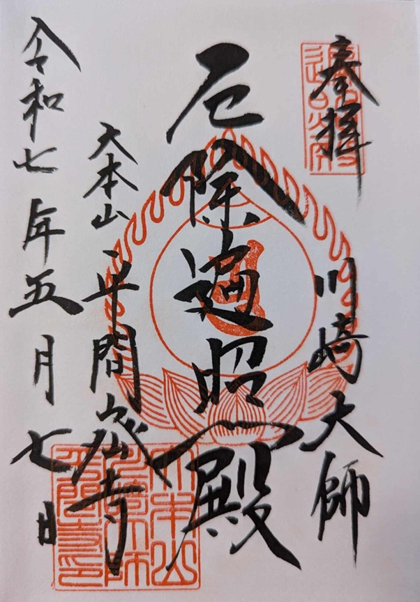 川崎大師_御朱印