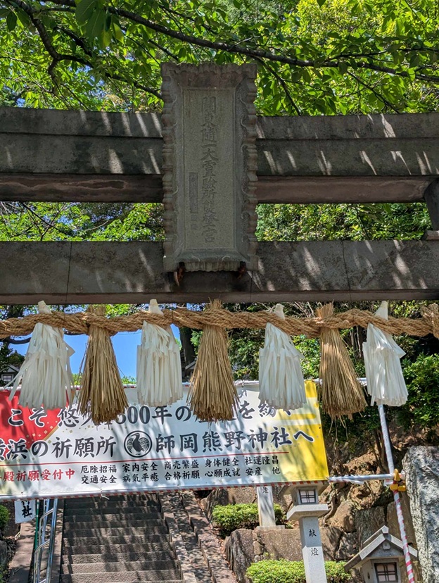 師岡熊野神社_鳥居扁額