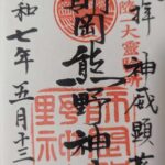 師岡熊野神社_御朱印