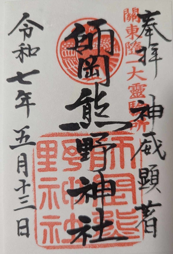 師岡熊野神社_御朱印