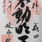 成田山横浜別院延命院_御朱印