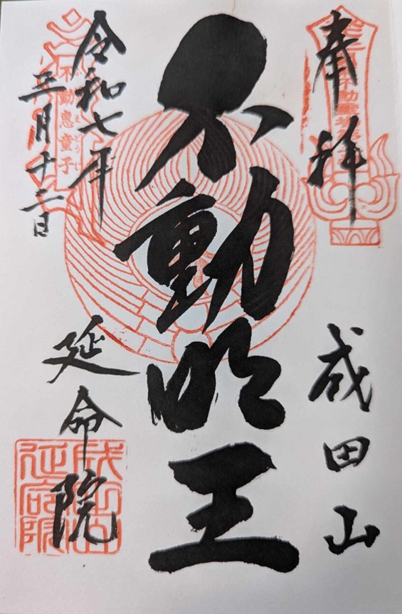 成田山横浜別院延命院_御朱印