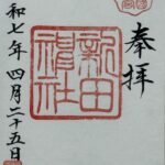 新田神社_御朱印