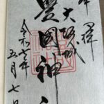 大阪城豊國神社_御朱印