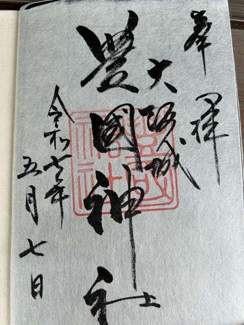 大阪城豊國神社_御朱印
