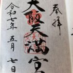 大阪天満宮_御朱印
