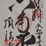 六角堂_御朱印