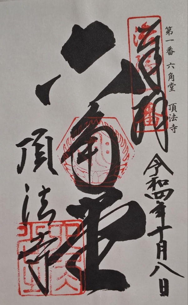 六角堂_御朱印