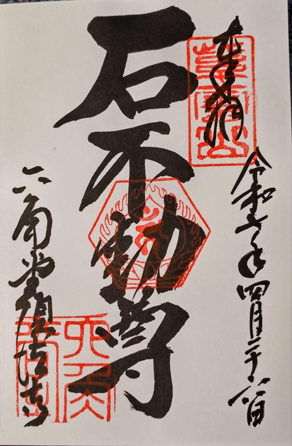 六角堂_御朱印_石不動