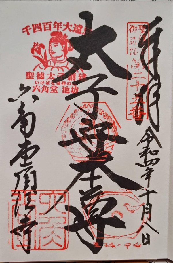 六角堂_御朱印_聖徳太子