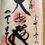 四天王寺_御朱印