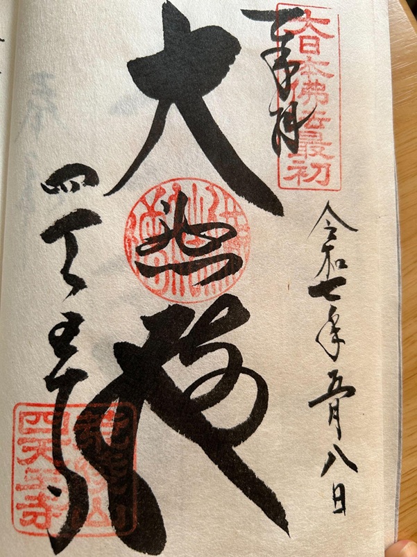 四天王寺_御朱印