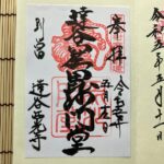 達谷窟毘沙門堂_御朱印