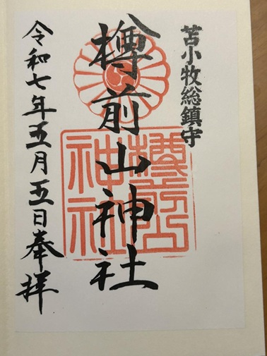 樽前山神社_御朱印