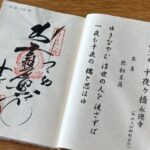十夜ヶ橋_御朱印