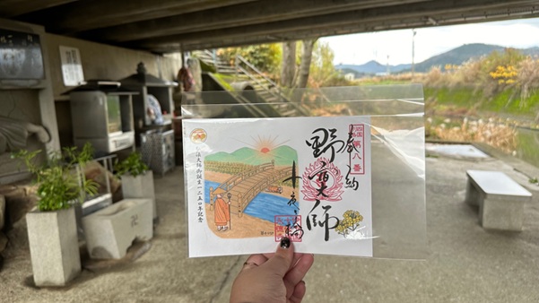 十夜ヶ橋_御朱印_弘法大師生誕1250年記念