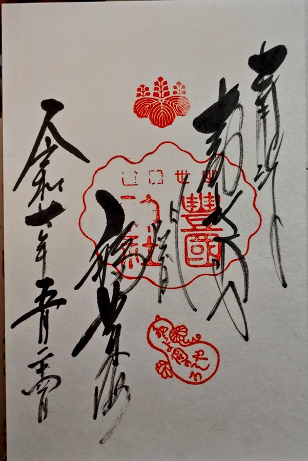 豊国神社_御朱印
