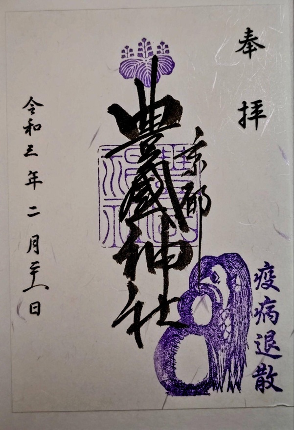 豊国神社_御朱印_疫病退散_令和3年