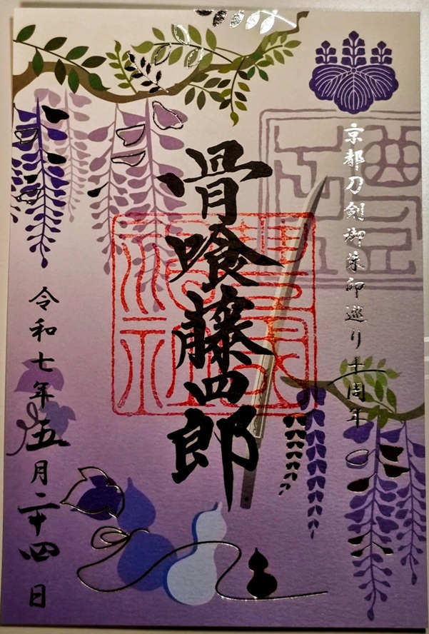 豊国神社_御朱印_京都刀剣めぐり_骨喰藤四郎