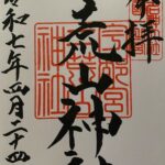 宇都宮二荒山神社_御朱印