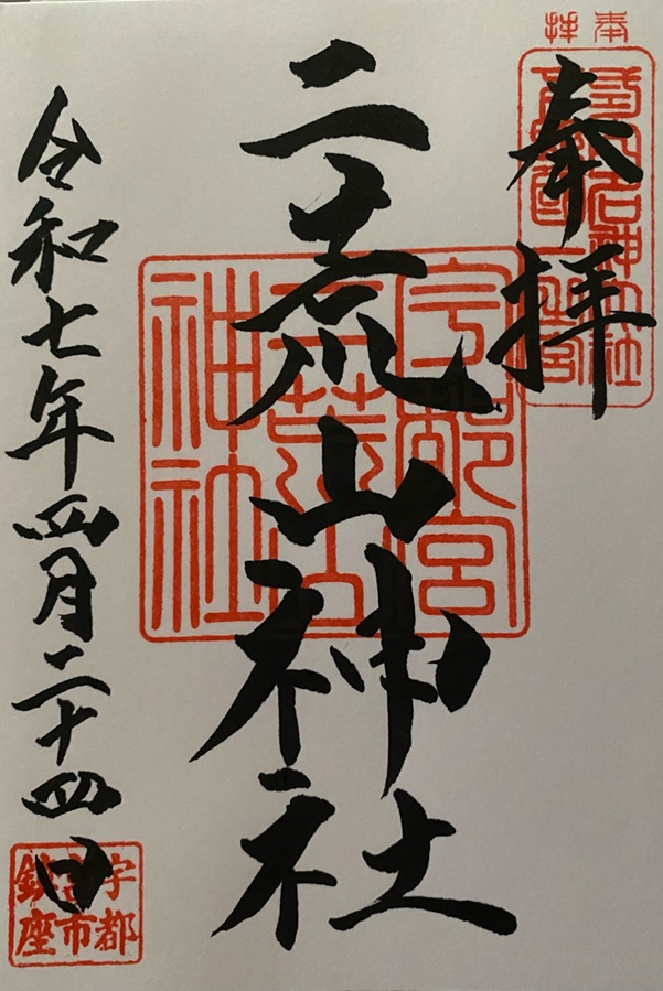 宇都宮二荒山神社_御朱印