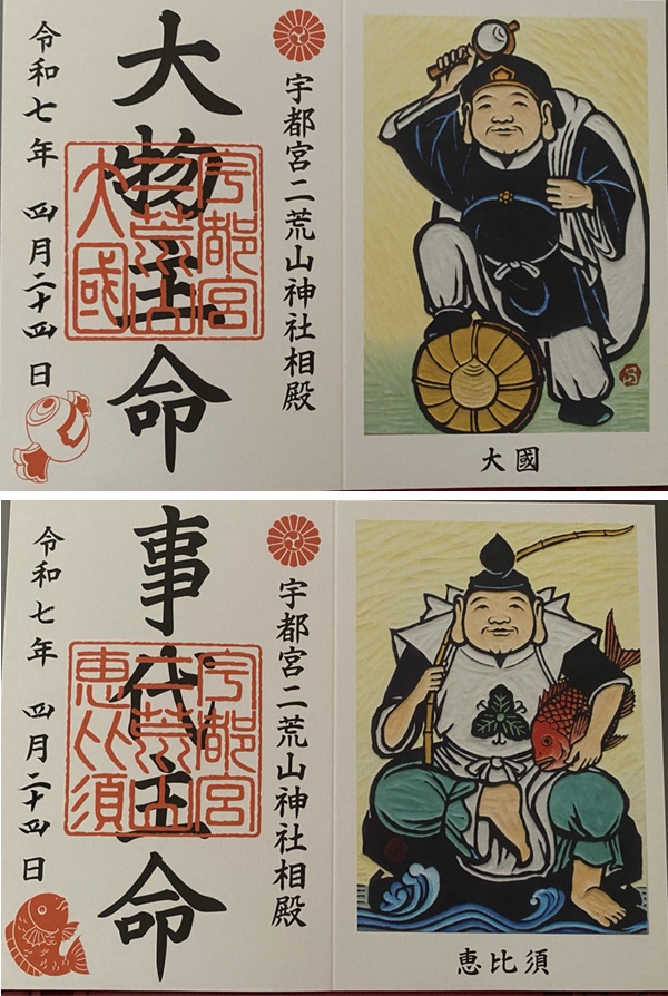 宇都宮二荒山神社_御朱印_大国_恵比須