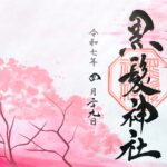 黒髪神社_御朱印_4月限定